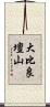 大比良壇山 Scroll