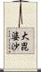 大毘婆沙 Scroll