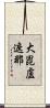 大毘盧遮那 Scroll