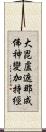大毘盧遮那成佛神變加持經 Scroll