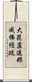大毘盧遮那成佛經疏 Scroll