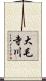 大毛寺川 Scroll
