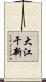 大江干新 Scroll