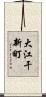 大江干新町 Scroll