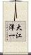 大江洋一 Scroll
