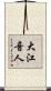 大江音人 Scroll