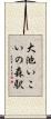 大池いこいの森駅 Scroll
