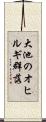 大池のオヒルギ群落 Scroll