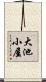 大池小屋 Scroll