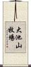 大池山牧場 Scroll
