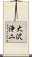 大沢浄二 Scroll