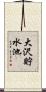 大沢貯水池 Scroll