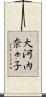 大河内奈々子 Scroll