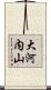 大河内山 Scroll