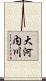大河内川 Scroll
