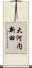 大河内新田 Scroll