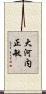 大河内正敏 Scroll