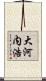 大河内浩 Scroll