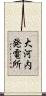 大河内発電所 Scroll