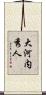 大河内秀人 Scroll