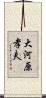 大河原孝夫 Scroll