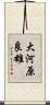 大河原良雄 Scroll