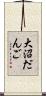 大沼だんご Scroll