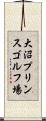大沼プリンスゴルフ場 Scroll