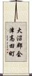 大沼郡会津高田町 Scroll