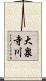 大泉寺川 Scroll