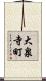 大泉寺町 Scroll