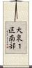 大泉１区南部 Scroll