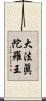 大法眞陀羅王 Scroll