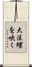 大法螺を吹く Scroll