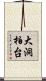 大洞柏台 Scroll