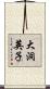 大洞英子 Scroll