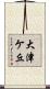 大津ケ丘 Scroll
