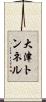 大津トンネル Scroll