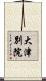 大津別院 Scroll