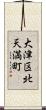 大津区北天満町 Scroll