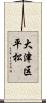 大津区平松 Scroll