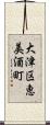 大津区恵美酒町 Scroll