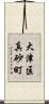 大津区真砂町 Scroll