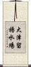 大津留揚水場 Scroll