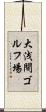 大浅間ゴルフ場 Scroll