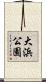 大浜公園 Scroll
