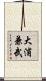 大浦兼武 Scroll