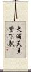 大浦天主堂下駅 Scroll