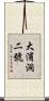 大浦洞二號 Scroll