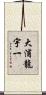 大浦龍宇一 Scroll